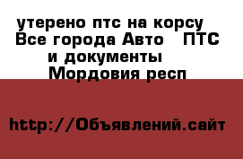 утерено птс на корсу - Все города Авто » ПТС и документы   . Мордовия респ.